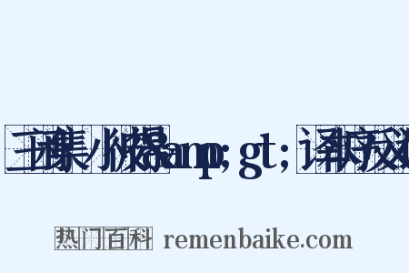 三闲集·小彼得&amp;gt;译本序反义词是什么意思的图片